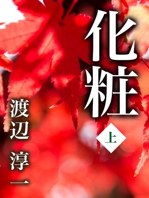 cover image of 化粧　上巻